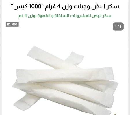 سكر ابيض للمشروبات الساخنة و القهوة بوزن 4 غم