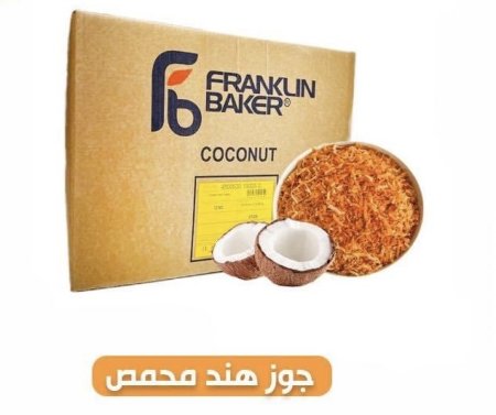 جوز هند محمص