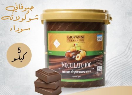 حشوة شوكلاتة بني 5kg