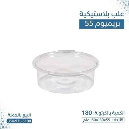 علب بلاستيكية بريميوم 55